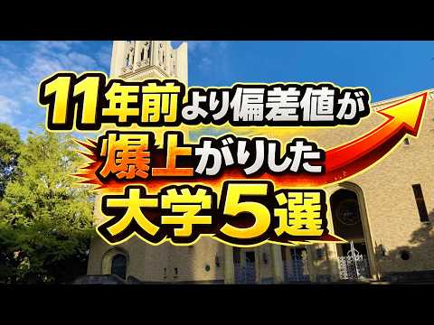 11年前から大出世！偏差値が爆上がりした大学5選 サムネイル