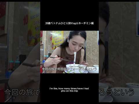 ホーチミンの絶品フォー⭐️ vlog サムネイル