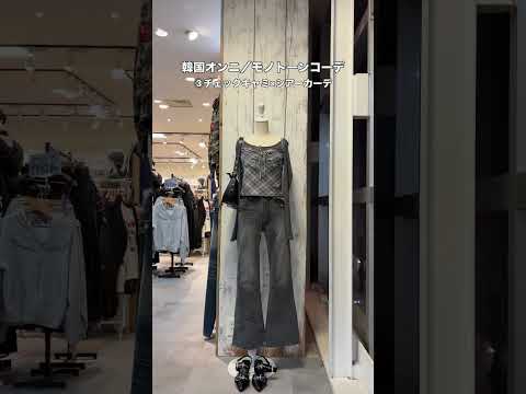 【韓国モノトーンコーデ4選☦️】どのコーデが好き？shorts fashion wego outfit 韓国ファッショ… サムネイル