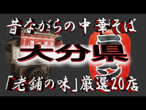 【大分の老舗】昔ながらの中華そば・大分県厳選20店！ここは凄い！！ サムネイル