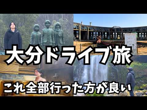 【大分観光】冬の大分県日田市と玖珠郡を観光するドライブ旅行が最高すぎた！大分旅行vlog サムネイル
