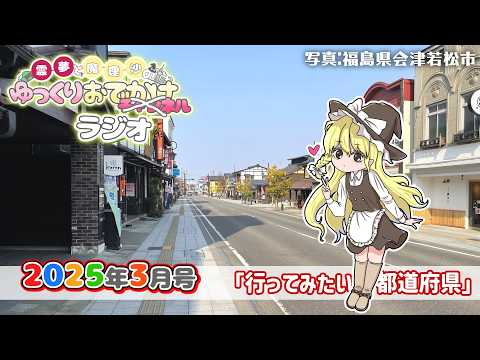 れいまりおでかけラジオ2026年3月号「行ってみたい都道府県」他【作業用】【睡眠用】【霊夢と魔理沙のゆっくりおでかけラ… サムネイル