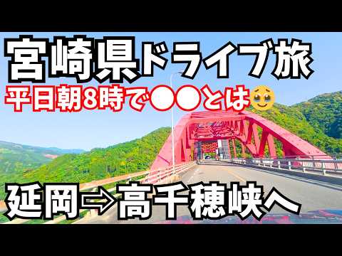 【宮崎県ひとり旅】平日朝でも大混雑？延岡から高千穂峡までドライブ旅 サムネイル