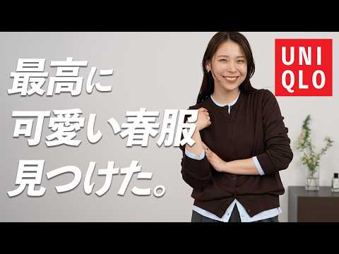 今ユニクロ行くならこの3つだけ見て…！春の名品×全身プチプラコーデまでご紹介🌸【UNIQLO:C/GU】 サムネイル