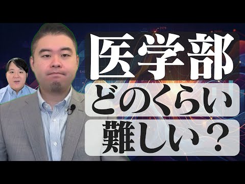 偏差値盛りすぎ？そもそも今の医学部ってどのくらい難しいの？ サムネイル