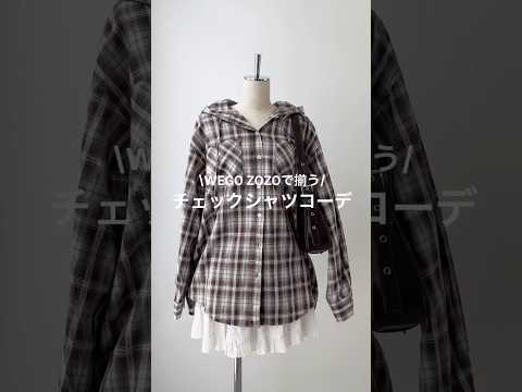 【シーン別チェックシャツコーデ🤍✨】参考にしてみてね🫶shorts fashion wego outfit 韓国ファッ… サムネイル