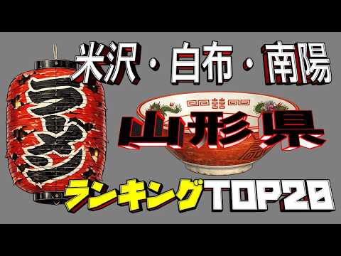 「【令和8年最新】山形県「米沢・白布・南陽」ラーメンランキングTOP20！極上のラーメンエリア！ サムネイル