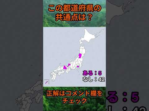 この都道府県の共通点は？cq087 Shorts 都道府県 クイズ 47都道府県 サムネイル