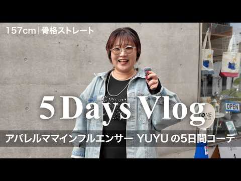 【春コーデ】ママスタッフYUYUの5日間コーデに密着🌸監修デニムのこだわりもご紹介 サムネイル