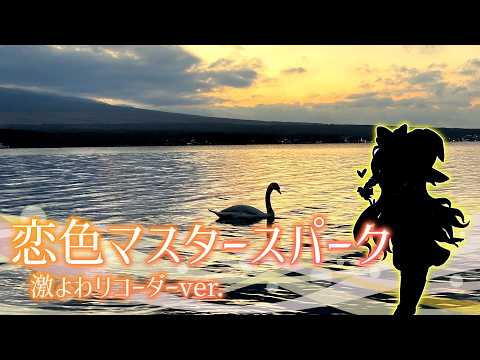 【東方Projectアレンジ】恋色マスタースパーク 激よわリコーダーver. サムネイル