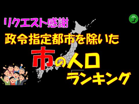 【リクエスト感謝】974_政令指定都市を除いた市の人口ランキング【作業用】【音声付】 サムネイル