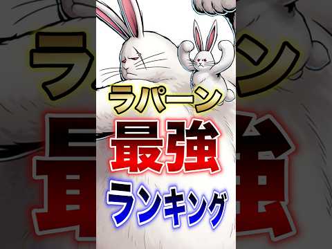 エイプリルフール記念!!バウンティユーザー必見wラパーン最強ランキングw short バウンティラッシュ エイプリルフ… サムネイル