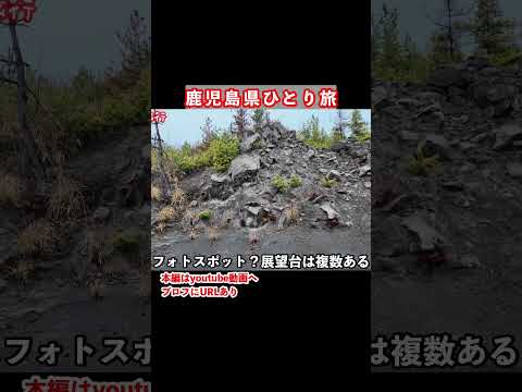 有村溶岩展望所を歩く！鹿児島ドライブ旅で桜島を観光する日 サムネイル