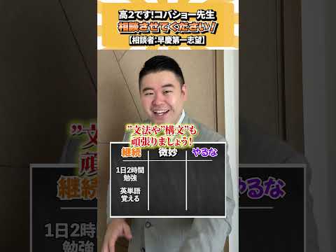 高2です！コバショー先生、相談させてください！ コバショー 個別指導塾castdice 大学受験 shorts 勉強 サムネイル
