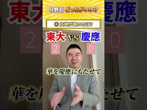 分野別、どっちがいい？コバショー大学受験 shorts 分野別 東大 慶應 サムネイル