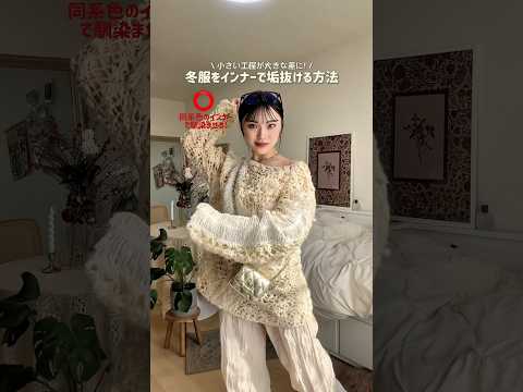 インナーは夏だけじゃなくて冬も大切だよ😏🗯️ファッション shorts サムネイル