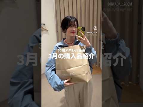 今月なに着てた？寒暖差に勝ったリアル購入品🌸 サムネイル