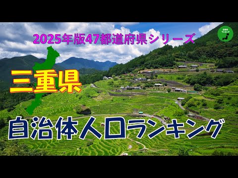 【47都道府県シリーズ】965_三重県自治体人口ランキング2025年版 サムネイル
