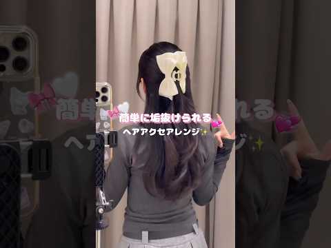 【簡単垢抜け✨ヘアアレンジ4選🎀】参考にしてみてね🫶shorts fashion wego ウィゴー hairstyl… サムネイル