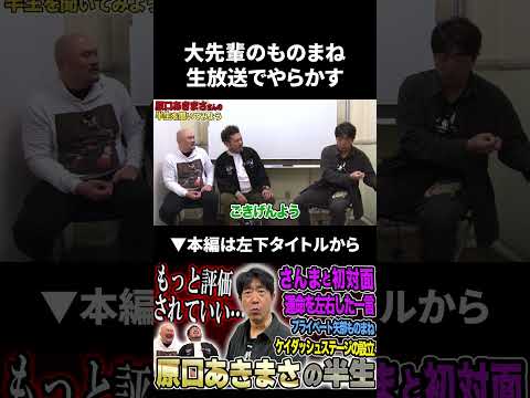 【原口あきまさ】大先輩のものまねを生放送でやらかした話 原口あきまさ 鬼越トマホーク サムネイル