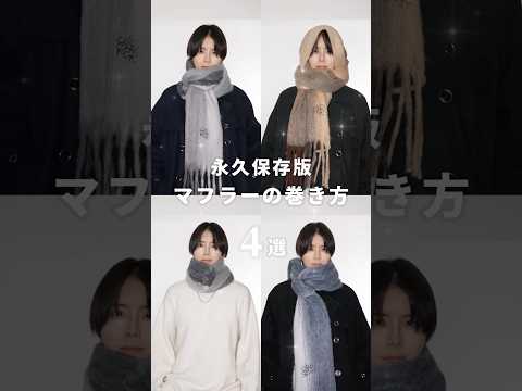【永久保存版】超簡単なマフラーの巻き方４選 サムネイル
