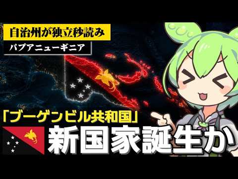 2027年に新たな国家が誕生しそうな件について【ブーゲンビル共和国】 サムネイル