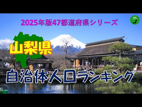 【47都道府県シリーズ】946_山梨県自治体人口ランキング2025年版 サムネイル