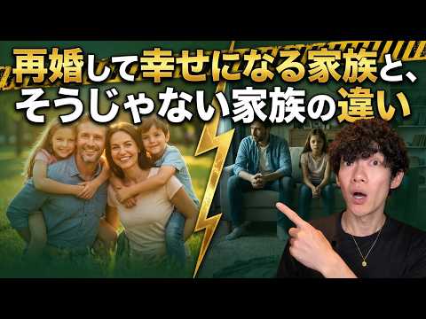再婚して幸せになる家族と、そうじゃない家族の違い サムネイル