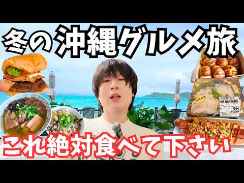 【沖縄旅行】冬でも楽しめる！沖縄グルメを食べまくるドライブ旅が最高すぎた サムネイル