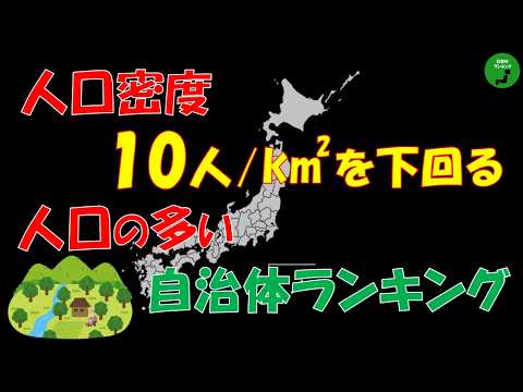 【過密】1011_人口密度10人を下回る自治体の人口ランキング【作業用】【音声付】 サムネイル