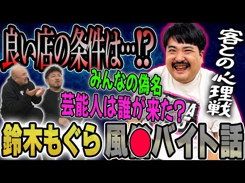 【大阪デリ○ル戦国時代】空気階段鈴木もぐらの風○バイト話が面白すぎた！！【鬼越トマホーク】 サムネイル