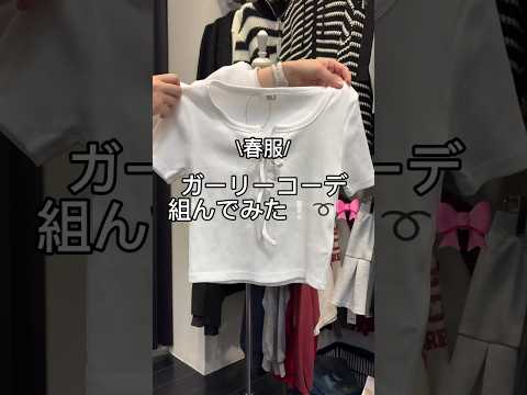 【春服ガーリーコーデ🎀】参考にしてみてね🫶shorts fashion wego outfit 韓国ファッション カジ… サムネイル