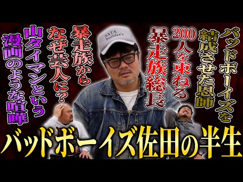 【衝撃】200人を束ねる元暴走族総長・佐田正樹はなぜ芸人になったのか？壮絶すぎる半生を聞いてみた【鬼越トマホーク】 サムネイル