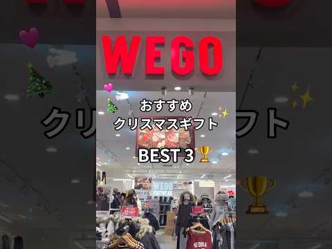 【まだ間に合う❣️おすすめクリスマスギフト3選🎄🎁】参考にしてみてね🫶#shorts #fashion #wego #… サムネイル