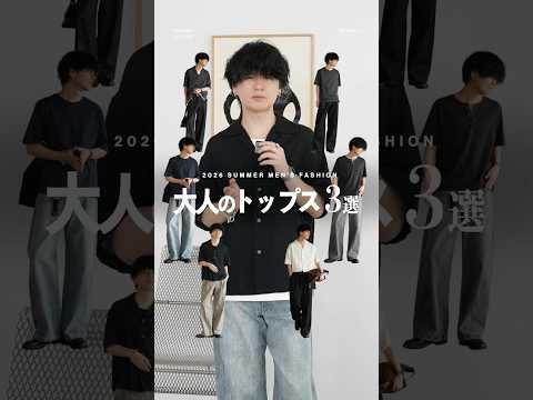 大人の大正解トップス3選！ サムネイル