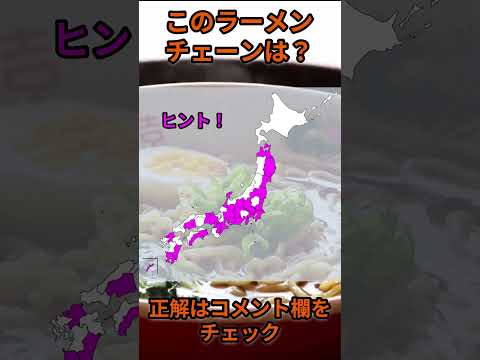 このラーメンチェーンは？ra021 Shorts 都道府県 クイズ ラーメン サムネイル