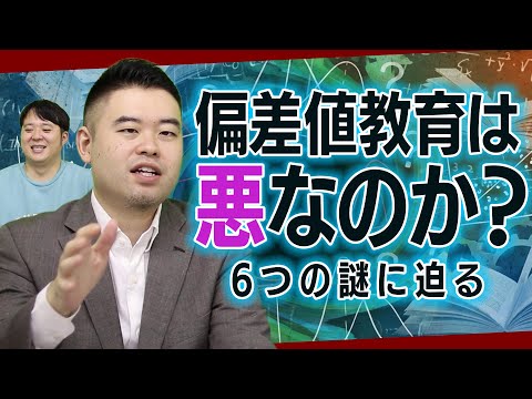 偏差値教育は悪？偏差値6つの謎に迫る サムネイル