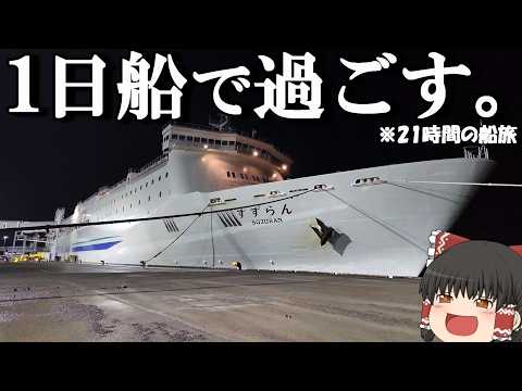 【フェリー旅】12,000円,この金額でこの旅はちょっとコスパ良すぎませんか⁉︎「新日本海フェリー すずらん」【ゆっく… サムネイル