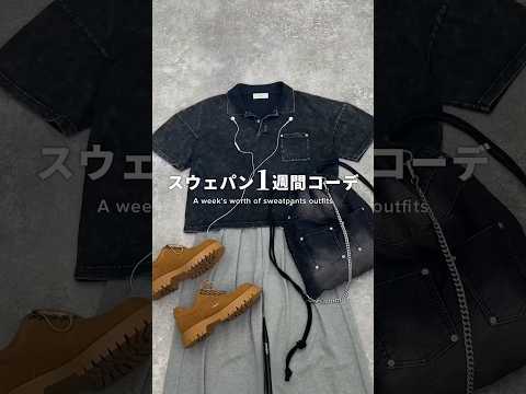 【 スウェットパンツ 】着回し1週間コーデ サムネイル