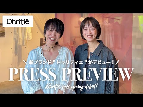 【展示会レポート】2026年春に新ブランドがデビュー！ファッションチェックも📸【Dhritië】 サムネイル