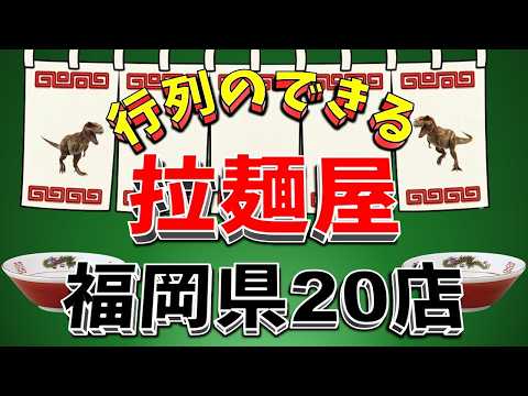 【行列が一番の看板です】行列のできる拉麺屋・福岡県20店！王道豚骨の街！ サムネイル