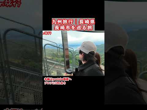 スロープカーで登る！長崎旅行で長崎市のグルメと観光スポットを巡りました サムネイル