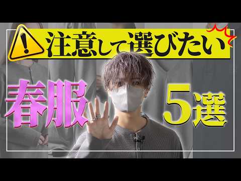 買う前に知って欲しい。気をつけて買うべき春服5選 サムネイル