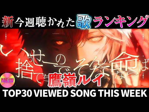 【hawk】ホロライブ歌ってみた週間ランキング  viewed cover song  week 2026/1/23～… サムネイル
