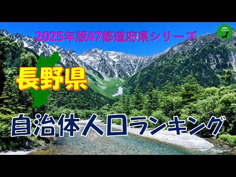 【47都道府県シリーズ】950_長野県自治体人口ランキング2025年版 サムネイル