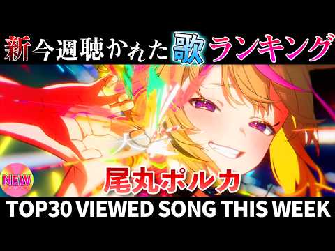 【circus】ホロライブ歌ってみた週間ランキング  viewed cover song  week 2026/4/3… サムネイル