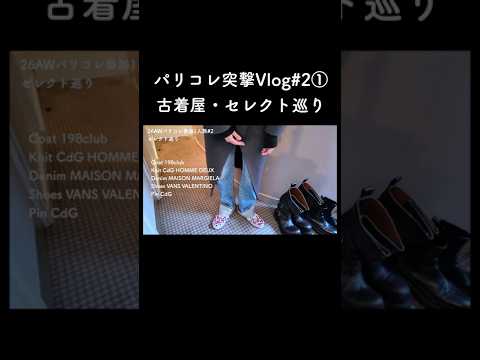 (パリでマルジェラデニム)パリコレ突撃Vlog 3 サムネイル