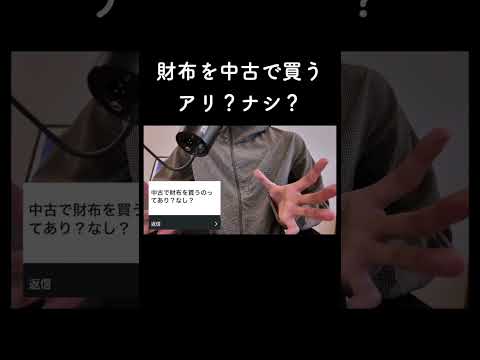 財布を中古で買うアリ？ナシ？ サムネイル