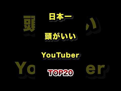 日本で1番頭がいいYouTuberランキングTOP20【2026年最新版】高学歴 ユーチューバー 偏差値 ランキング サムネイル