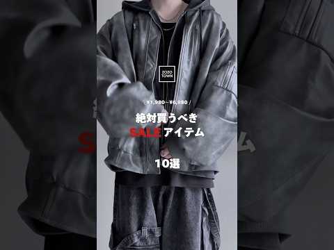 【ZOZO】絶対買うべき㊙️SALE㊙️アイテムはこれ ファッションコーデ サムネイル
